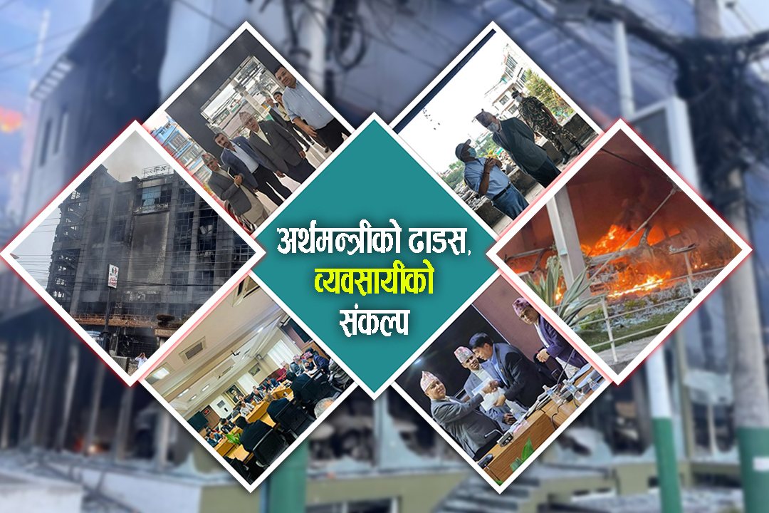 सपथकाे भाेलिपल्टै अर्थमन्त्री खनालले व्यवसायीकाे 'आलाे घाउमा मल्हम लगाइ' दिएपछि निजी क्षेत्र उत्साहित, छिट्टै उठने अठाेट